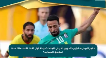 «فوز تاريخي» ترتيب الدوري الأردني الوحدات يأخذ أول ثلاث نقاط ماذا حدث لملاحق الصدارة؟